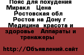 Пояс для похудения Миракл › Цена ­ 15 000 - Ростовская обл., Ростов-на-Дону г. Медицина, красота и здоровье » Аппараты и тренажеры   